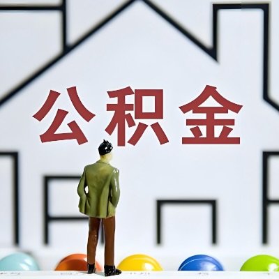 湘潭代办公积金，离职/在职/封存/大额的都做-咨询我。